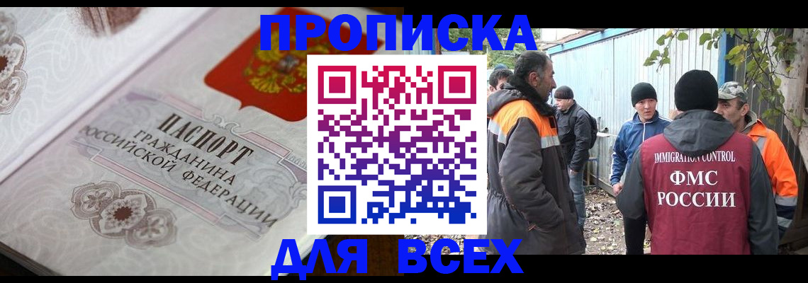 прописка ребенка в Москве