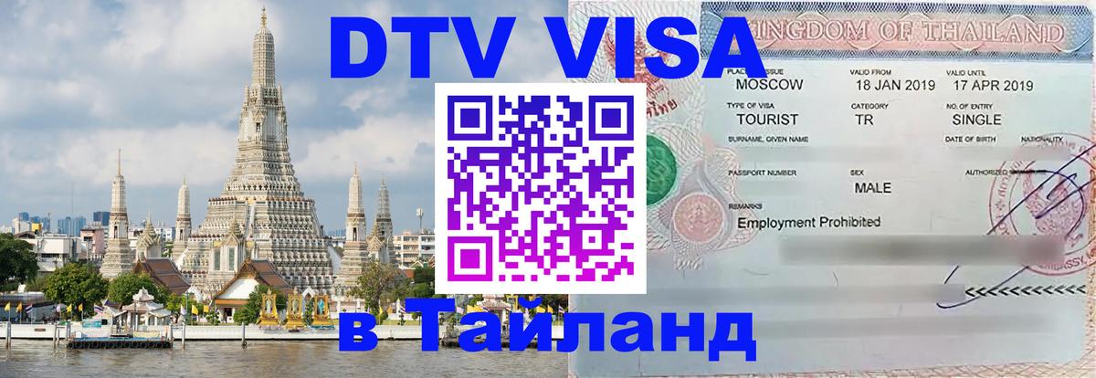 DTV Visa Thailand — прайс и условия, виза без дополнительных документов - 04.10.2025 