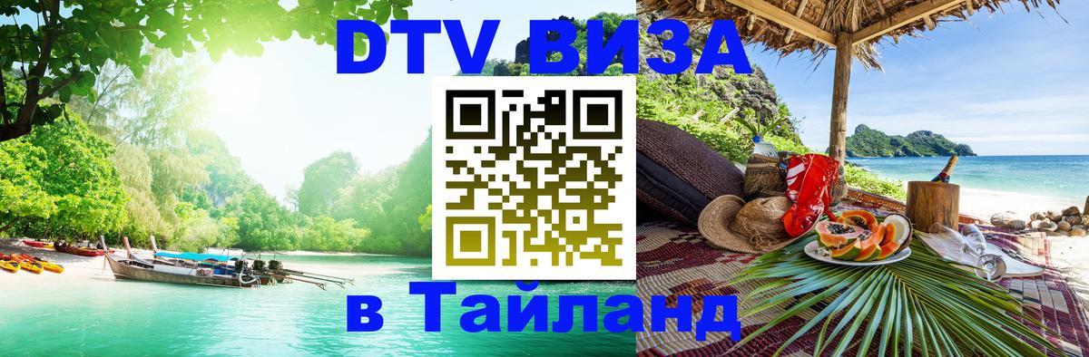 Купить DTV визу в Таиланд 